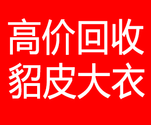 楚雄回收貂皮的电话,楚雄回收貂皮上门电话15998595863